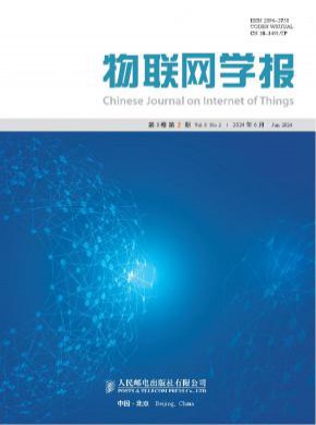 物联网学报期刊